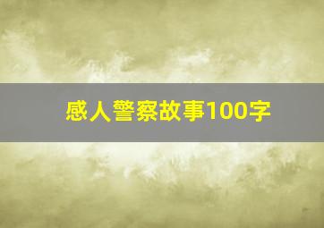 感人警察故事100字