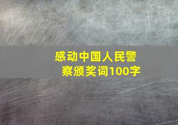 感动中国人民警察颁奖词100字