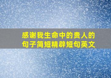 感谢我生命中的贵人的句子简短精辟短句英文