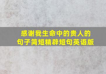 感谢我生命中的贵人的句子简短精辟短句英语版