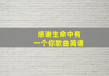 感谢生命中有一个你歌曲简谱