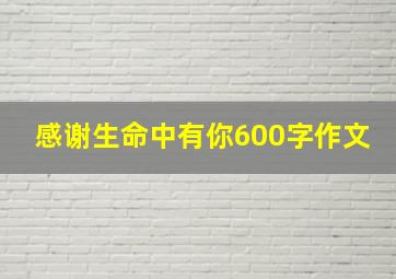 感谢生命中有你600字作文