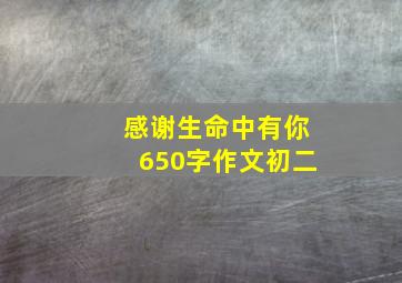 感谢生命中有你650字作文初二