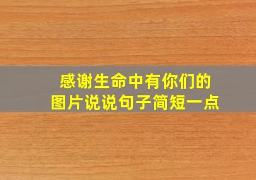 感谢生命中有你们的图片说说句子简短一点