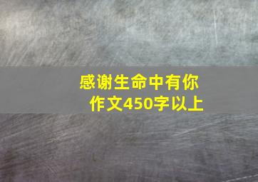 感谢生命中有你作文450字以上