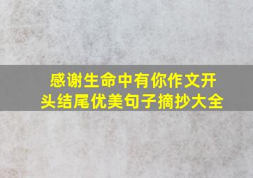 感谢生命中有你作文开头结尾优美句子摘抄大全