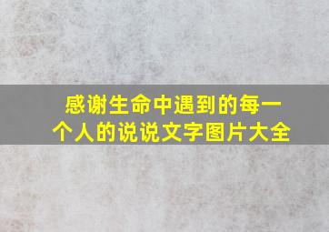 感谢生命中遇到的每一个人的说说文字图片大全