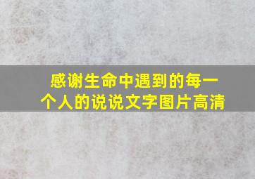 感谢生命中遇到的每一个人的说说文字图片高清