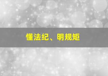 懂法纪、明规矩