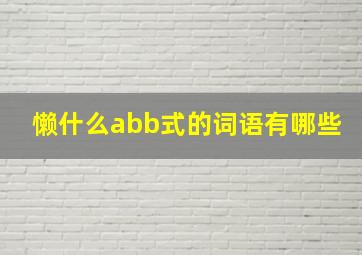 懒什么abb式的词语有哪些