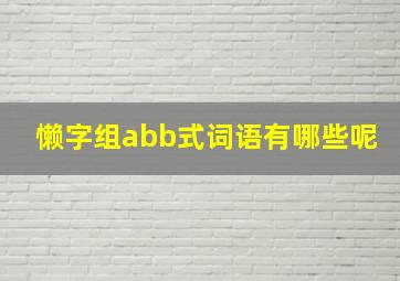 懒字组abb式词语有哪些呢