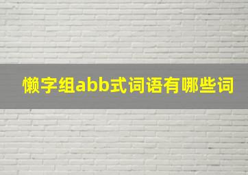 懒字组abb式词语有哪些词