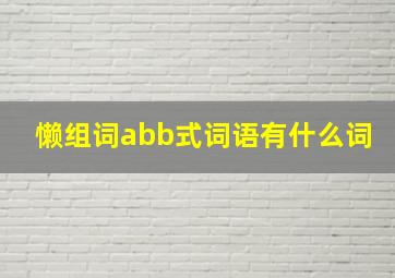 懒组词abb式词语有什么词