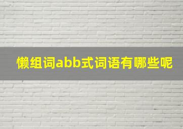 懒组词abb式词语有哪些呢