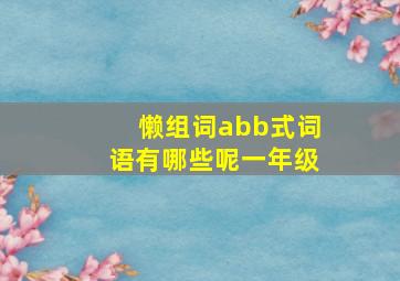 懒组词abb式词语有哪些呢一年级