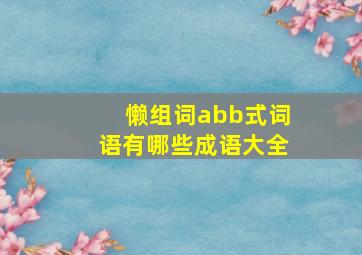 懒组词abb式词语有哪些成语大全