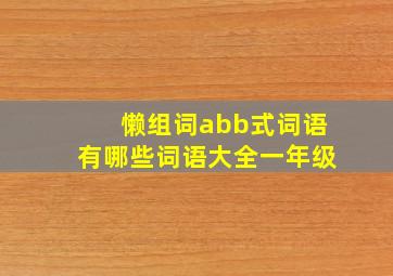 懒组词abb式词语有哪些词语大全一年级