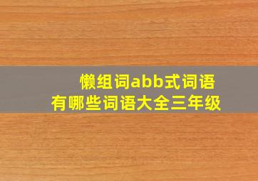 懒组词abb式词语有哪些词语大全三年级