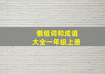 懒组词和成语大全一年级上册