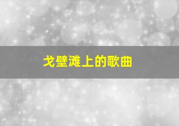 戈壁滩上的歌曲