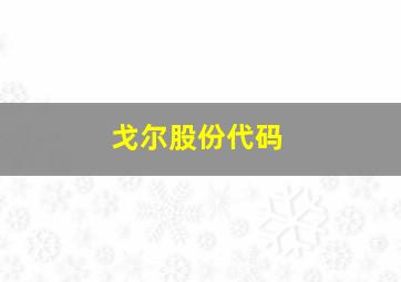 戈尔股份代码