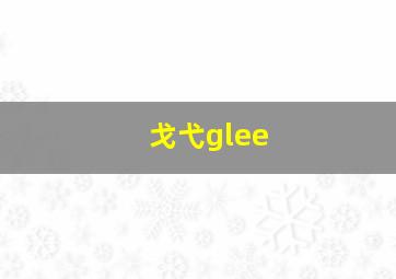 戈弋glee