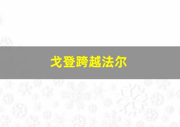 戈登跨越法尔