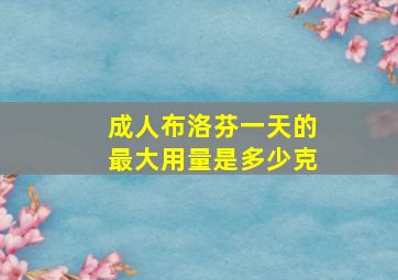 成人布洛芬一天的最大用量是多少克