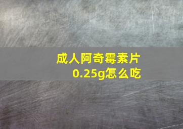 成人阿奇霉素片0.25g怎么吃