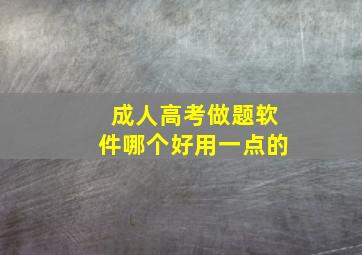 成人高考做题软件哪个好用一点的