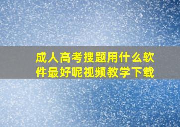 成人高考搜题用什么软件最好呢视频教学下载