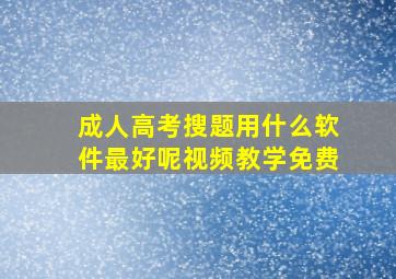 成人高考搜题用什么软件最好呢视频教学免费