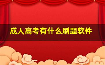 成人高考有什么刷题软件