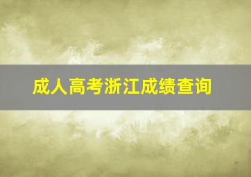 成人高考浙江成绩查询