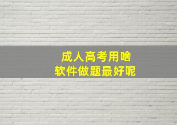 成人高考用啥软件做题最好呢