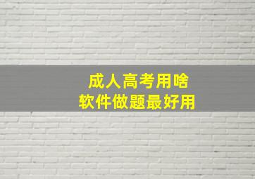 成人高考用啥软件做题最好用