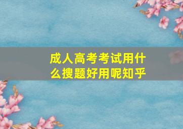 成人高考考试用什么搜题好用呢知乎