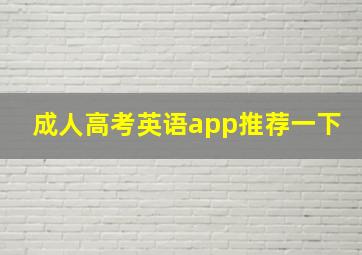 成人高考英语app推荐一下