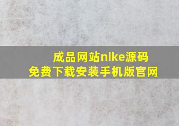 成品网站nike源码免费下载安装手机版官网