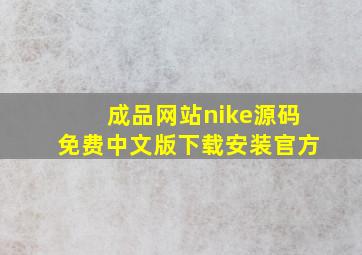 成品网站nike源码免费中文版下载安装官方