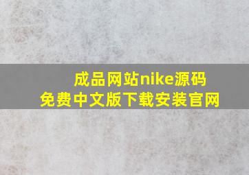 成品网站nike源码免费中文版下载安装官网