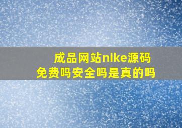 成品网站nike源码免费吗安全吗是真的吗