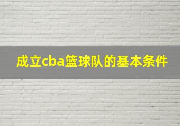 成立cba篮球队的基本条件