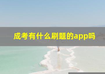 成考有什么刷题的app吗