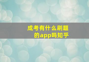 成考有什么刷题的app吗知乎