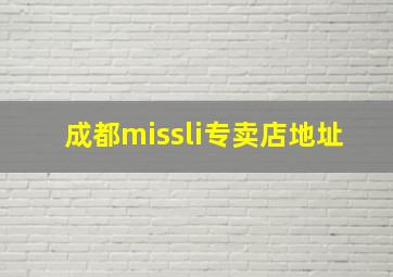 成都missli专卖店地址