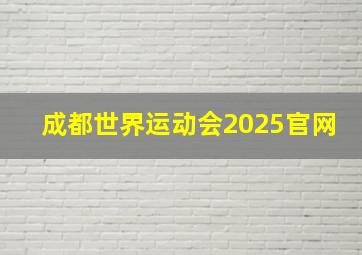 成都世界运动会2025官网