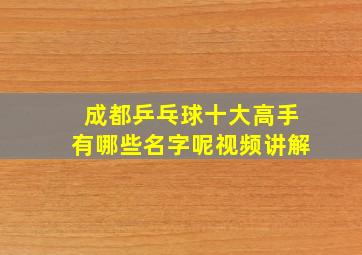 成都乒乓球十大高手有哪些名字呢视频讲解