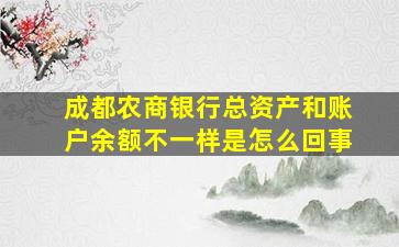 成都农商银行总资产和账户余额不一样是怎么回事