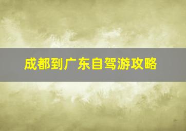 成都到广东自驾游攻略